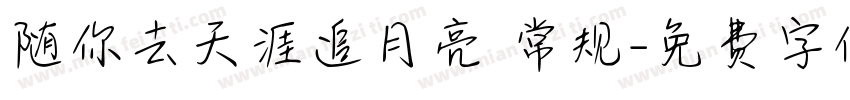随你去天涯追月亮 常规字体转换